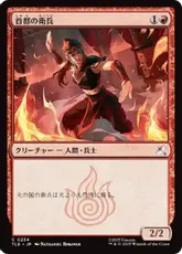 【Foil】(234)《首都の衛兵/Capital Guard》[TLE] 赤C