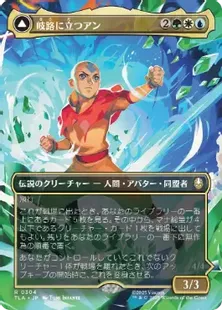 304)□ボーダーレス□《岐路に立つアン/Aang, at the Crossroads