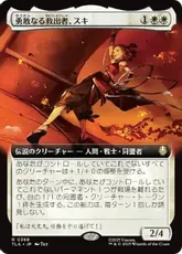 【Foil】(368)■拡張アート■《勇敢なる救出者、スキ/Suki, Courageous Rescuer》[TLA-BF] 白R