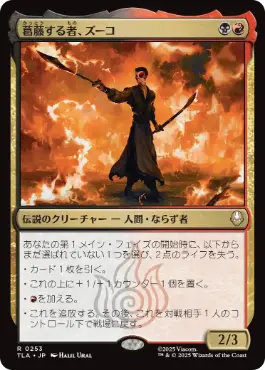 (253)《葛藤する者、ズーコ/Zuko, Conflicted》[TLA] 金R