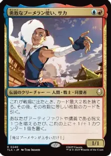 mtg アバター 伝説の少年アン MagicCon勇敢なブーメラン使い、サカ 240)《勇敢なブーメラン使い、サカ/Sokka, Bold Boomeranger》[TLA] 金