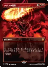 【Foil】(332)■ボーダーレス■《ソジンの彗星/Sozin's Comet》[TLA-BF] 赤R