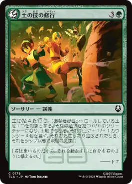 (176)《土の技の修行/Earthbending Lesson》[TLA] 緑C