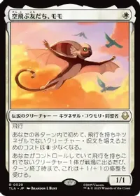 空飛ぶ友だち、モモ