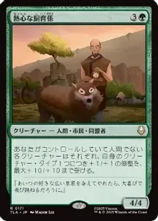 171)《熱心な飼育係/Diligent Zookeeper》[TLA] 緑R | 日本最大級 MTG