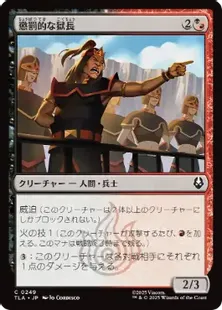 249)《懲罰的な獄長/Vindictive Warden》[TLA] 金C | 日本最大級 MTG