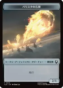 013)/(011)《バリスタの石弾+兵士トークン/Ballistic Boulder+Soldier