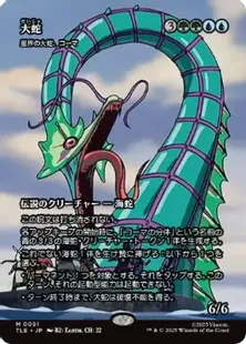 Foil】(051)□ボーダーレス□《大蛇/The Monstrous Serpent》//《星界