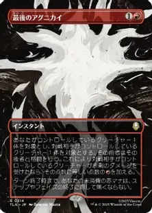Foil】(314)□ボーダーレス□《最後のアグニカイ/The Last Agni Kai