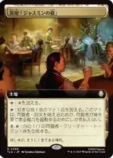 【Foil】(390)■拡張アート■《茶屋「ジャスミンの龍」/Jasmine Dragon Tea Shop》[TLA-BF] 土地R