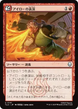 アイローの表演