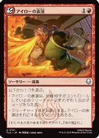 アイローの表演