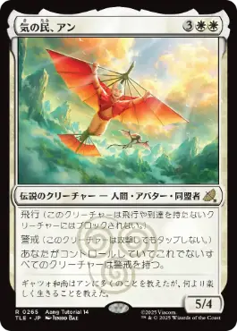 (265)(Aang Tutorial 14)《気の民、アン/Aang, Air Nomad》[TLE] 白R