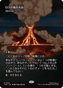 Foil】(061)□ボーダーレス□《ロクの島の火山/Volcano of Roku's