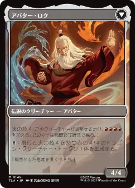 アバター・ロク