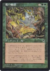 《魔の魅惑/Aluren》[TMP] 緑R