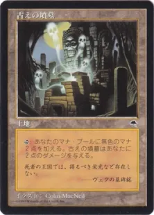 古えの墳墓/Ancient Tomb》[TMP] 土地U | 日本最大級 MTG通販サイト