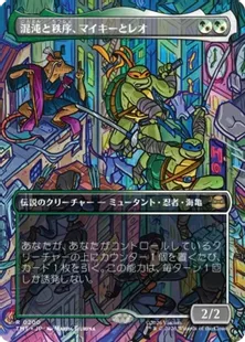 200)□ボーダーレス□《混沌と秩序、マイキーとレオ/Mikey & Leo
