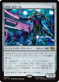 クロームドーム