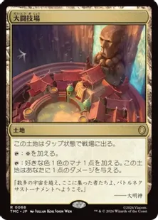 068)《大闘技場/Grand Coliseum》[TMC] 土地R | 日本最大級 MTG通販
