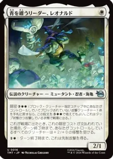 Foil】(016)《青を纏うリーダー、レオナルド/Leonardo, Leader in Blue