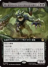【Foil】(268)■拡張アート■《殺し屋クローン、シャークシュレッダー/Shark Shredder, Killer Clone》[TMT-BF] 黒R