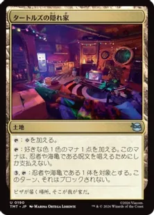 Foil】(190)《タートルズの隠れ家/Turtle Lair》[TMT] 土地U | 日本