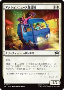 Foil】(001)《アクションニュース報道班/Action News Crew》[TMT] 白C