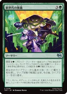 Foil】(126)《新世代の奥義/New Generation's Technique》[TMT] 緑U
