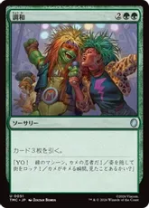 【サージ・Foil】(051)《調和/Harmonize》[TMC] 緑U