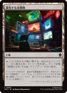 進化する未開地