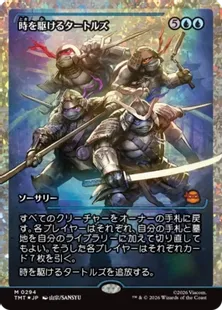 フラクチャー・Foil】(294)□ショーケース□《時を駆けるタートルズ