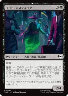 Foil】(063)《フット・ミスティック/Foot Mystic》[TMT] 黒C | 日本