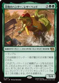 沼地のハンター、レザーヘッド