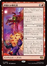 華麗だが無礼者