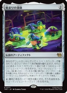 予約シングル』【Foil】(177)《始まりの液体/The Ooze》[TMT] 茶R