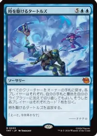 時を駆けるタートルズ