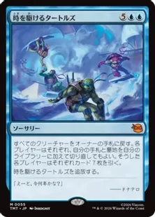 MTG 時を駆けるタートルズ 日本語フラクチャーfoil Foil】(055)《時を駆けるタートルズ/Turtles in Time》[TMT] 青R