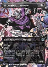 【Foil】(210)■ボーダーレス■《果てなき執念、シュレッダー/Shredder, Unrelenting》[TMT-BF] 黒U