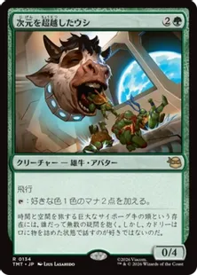 Foil】(134)《次元を超越したウシ/Transdimensional Bovine》[TMT] 緑R