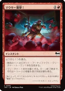 095)《マウサー襲撃！/Mouser Attack!》[TMT] 赤C | 日本最大級 MTG