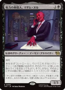 Foil】(066)《権力の仲買人、マダム・ヌル/Madame Null, Power Broker