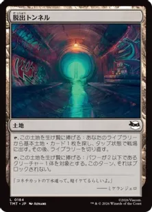 Foil】(184)《脱出トンネル/Escape Tunnel》[TMT] 土地C | 日本最大級