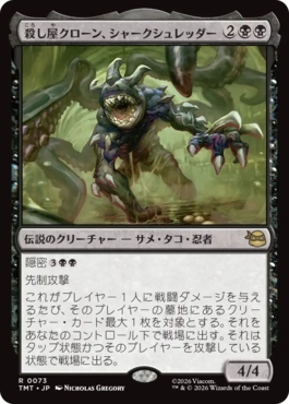 『予約シングル』(073)《殺し屋クローン、シャークシュレッダー/Shark Shredder, Killer Clone》[TMT] 黒R