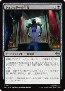 075)《シュレッダーの甲冑/Shredder's Armor》[TMT] 黒U | 日本最大級