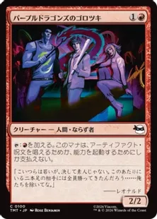 100)《パープルドラゴンズのゴロツキ/Purple Dragon Punks》[TMT] 赤C