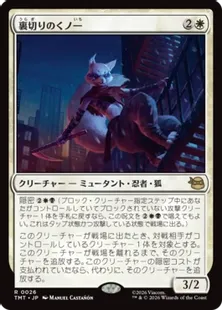 予約シングル』(026)《裏切りのくノ一/Turncoat Kunoichi》[TMT] 白R