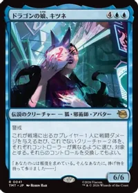 ドラゴンの娘、キツネ