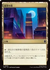 【サージ・Foil】(063)《統率の塔/Command Tower》[TMC] 土地C