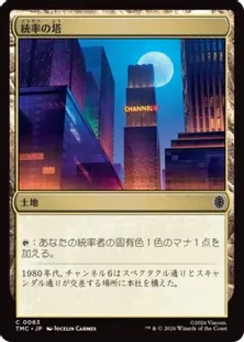 063)《統率の塔/Command Tower》[TMC] 土地C | 日本最大級 MTG通販 